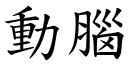 動腦 (楷體矢量字庫)