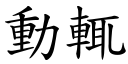 动輒 (楷体矢量字库)