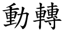 动转 (楷体矢量字库)