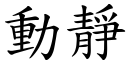 動靜 (楷體矢量字庫)