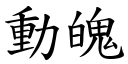 動魄 (楷體矢量字庫)