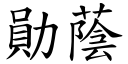 勛蔭 (楷體矢量字庫)