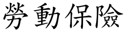 勞動保險 (楷體矢量字庫)