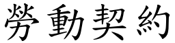 劳动契约 (楷体矢量字库)