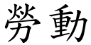 勞動 (楷體矢量字庫)