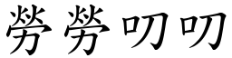 勞勞叨叨 (楷體矢量字庫)