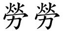 勞勞 (楷體矢量字庫)