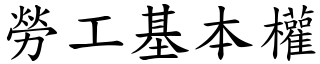 勞工基本權 (楷體矢量字庫)