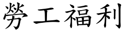 勞工福利 (楷體矢量字庫)