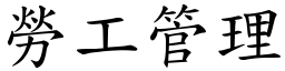 勞工管理 (楷體矢量字庫)