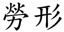 劳形 (楷体矢量字库)