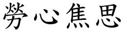 勞心焦思 (楷體矢量字庫)