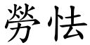 劳怯 (楷体矢量字库)