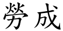 勞成 (楷體矢量字庫)