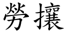 勞攘 (楷體矢量字庫)