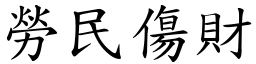 勞民傷財 (楷體矢量字庫)