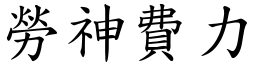 劳神费力 (楷体矢量字库)