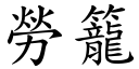 劳笼 (楷体矢量字库)