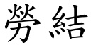 劳结 (楷体矢量字库)