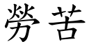 勞苦 (楷體矢量字庫)