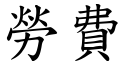 勞費 (楷體矢量字庫)