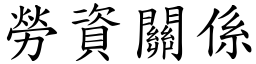 勞資關係 (楷體矢量字庫)