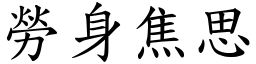 劳身焦思 (楷体矢量字库)