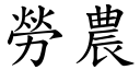 劳农 (楷体矢量字库)