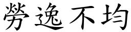 劳逸不均 (楷体矢量字库)