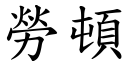 劳顿 (楷体矢量字库)