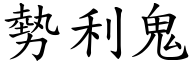 勢利鬼 (楷體矢量字庫)