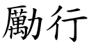 励行 (楷体矢量字库)