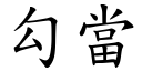 勾當 (楷體矢量字庫)