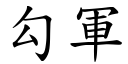 勾军 (楷体矢量字库)