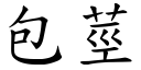 包茎 (楷体矢量字库)