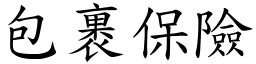 包裹保險 (楷體矢量字庫)