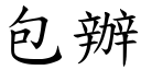 包辦 (楷體矢量字庫)