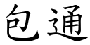 包通 (楷體矢量字庫)