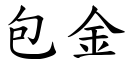 包金 (楷體矢量字庫)