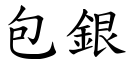 包银 (楷体矢量字库)