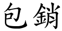 包銷 (楷體矢量字庫)