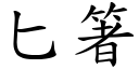 匕箸 (楷体矢量字库)