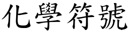化学符号 (楷体矢量字库)