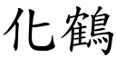 化鶴 (楷體矢量字庫)