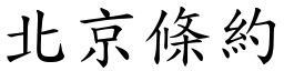 北京條約 (楷體矢量字庫)