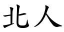 北人 (楷体矢量字库)