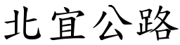 北宜公路 (楷体矢量字库)