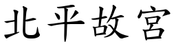 北平故宫 (楷体矢量字库)