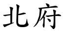 北府 (楷体矢量字库)