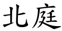 北庭 (楷體矢量字庫)